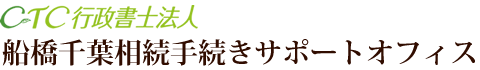 船橋千葉相続手続きサポートオフィス